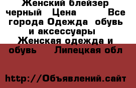 Женский блейзер черный › Цена ­ 700 - Все города Одежда, обувь и аксессуары » Женская одежда и обувь   . Липецкая обл.